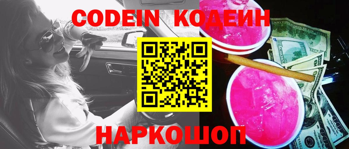 Кодеин Purple Drank Соликамск